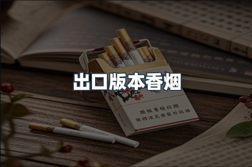 出口版本香烟